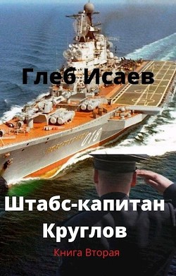 Книга Штабс-капитан Круглов. Книга вторая [СИ]